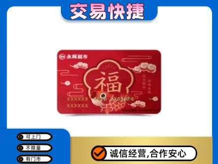 荆州购物卡回收永辉超市卡.jpg