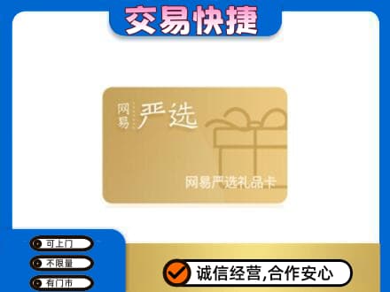 荆州购物卡回收网易严选卡.jpg
