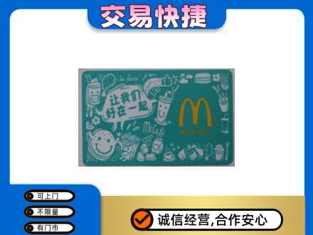 荆州购物卡回收麦当劳卡.jpg